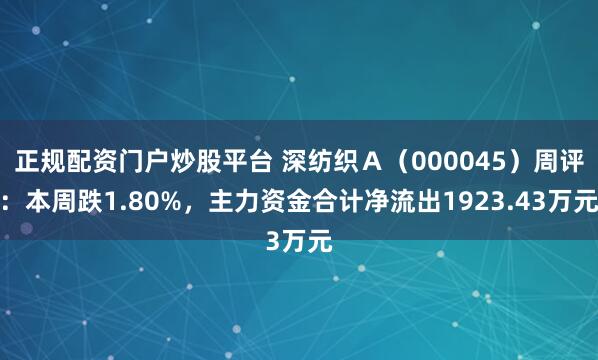 正规配资门户炒股平台 深纺织Ａ（000045）周评：本周跌1.80%，主力资金合计净流出1923.43万元