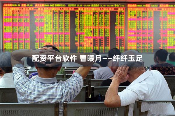 配资平台软件 曹曦月——纤纤玉足
